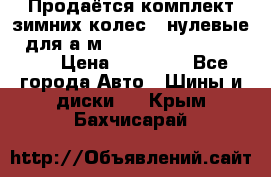 Продаётся комплект зимних колес (“нулевые“) для а/м Nissan Pathfinder 2013 › Цена ­ 50 000 - Все города Авто » Шины и диски   . Крым,Бахчисарай